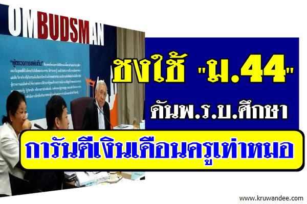 ชงใช้ "ม.44" ดันพ.ร.บ.ศึกษา การันตีเงินเดือนครูเท่าหมอ