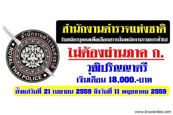 สำนักงานตำรวจแห่งชาติ เปิดรับสมัครบุคคลเพื่อเลือกสรรเป็นพนักงานราชการทั่วไป