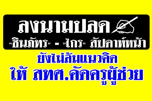 ลงนามปลด"ชินภัทร"-"ไกร"สัปดาห์หน้า ยังไม่ล้มแนวคิดให้ สทศ.คัดครูผู้ช่วย