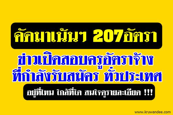 คัดมาเน้นๆ 207อัตรา ข่าวเปิดสอบครูอัตราจ้างที่กำลังรับสมัคร ทั่วประเทศ