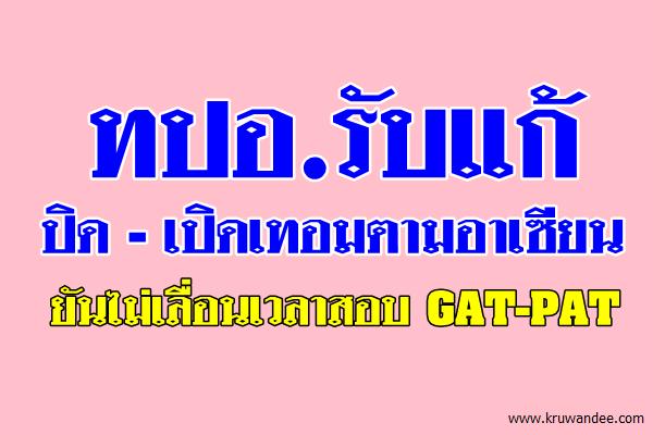 ทปอ.รับแก้ปิดเปิดเทอมตามอาเซียน ยันไม่เลื่อนเวลาสอบ GAT-PAT