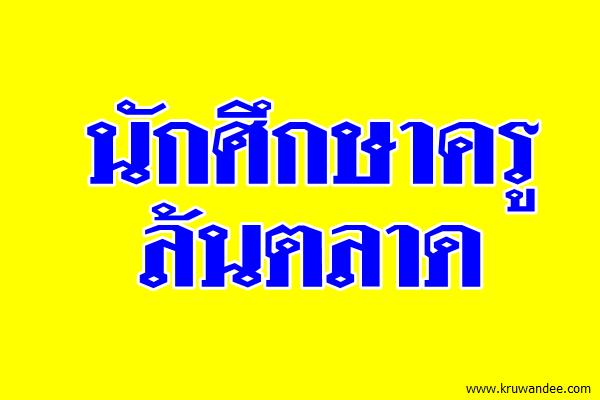 นักศึกษาครูล้นตลาด