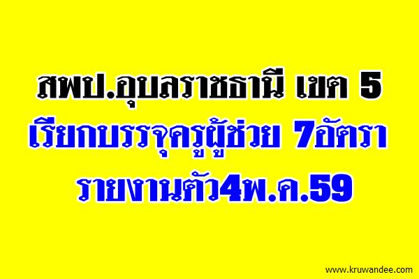 สพป.อุบลราชธานี เขต 5 เรียกบรรจุครูผู้ช่วย 7อัตรา-รายงานตัว4พ.ค.59