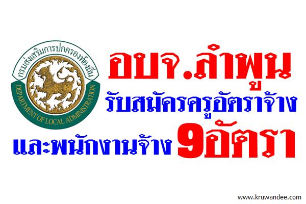 อบจ.ลำพูน รับสมัครครูอัตราจ้างและนพนักงานจ้าง 9อัตรา