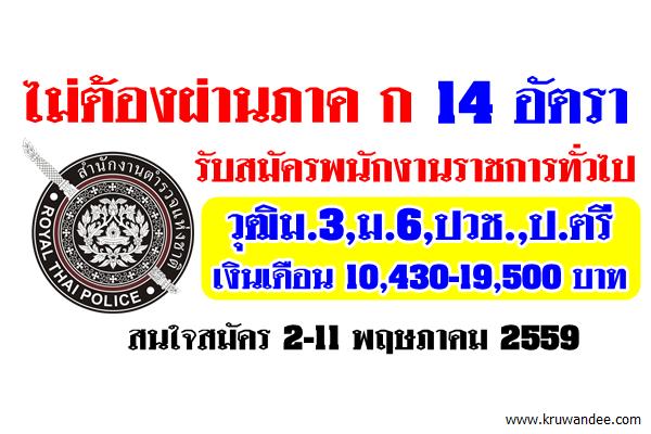 โรงพยาบาลตำรวจ ประกาศรับสมัครพนักงานราชการทั่วไป 14 อัตรา