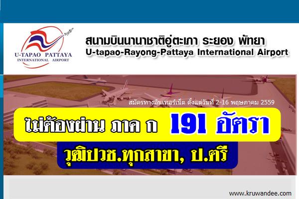 พลาดแล้วจะเสียดาย! รับเยอะ 191 อัตรา การท่าอากาศยานอู่ตะเภา รับสมัครพนักงาน