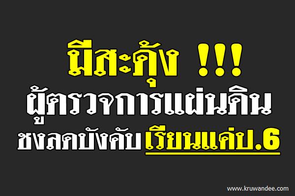 มีสะดุ้งผู้ตรวจการแผ่นดินชงลดบังคับเรียนแค่ป.6