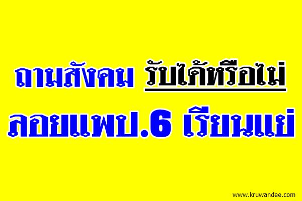 ถามสังคมรับได้หรือไม่ลอยแพป.6เรียนแย่