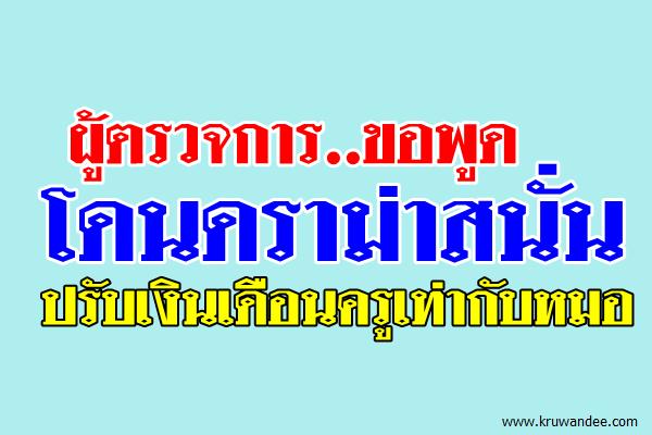 ผู้ตรวจการ..ขอพูด โดนดราม่าสนั่น ปรับเงินเดือนครูเท่ากับหมอ