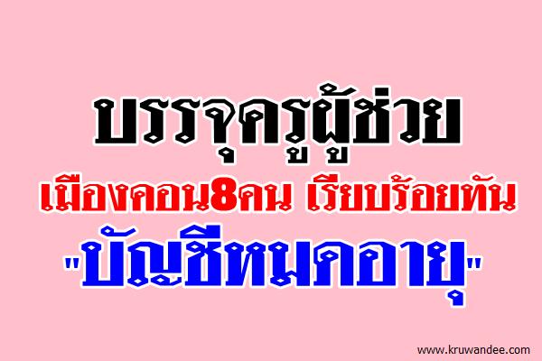 บรรจุครูผู้ช่วยเมืองคอน8คน เรียบร้อยทัน"บัญชีหมดอายุ"