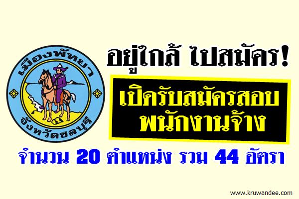 เมืองพัทยา เปิดรับสมัครสอบ 44อัตรา สมัคร 2-13พฤษภาคม2559