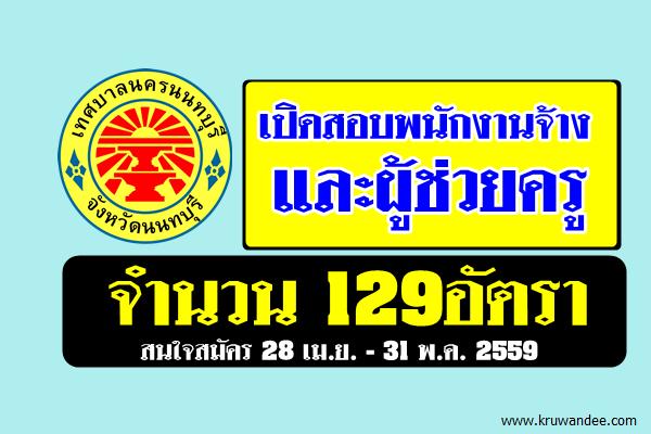 เทศบาลนครนนทบุรี เปิดสอบพนักงานจ้างและผู้ช่วยครู จำนวน 129อัตรา