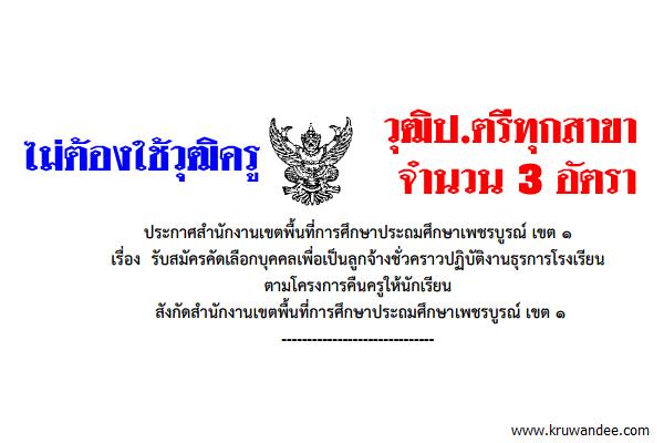 สพป.เพชรบูรณ์ เขต 1 รับสมัครครูธุรการ 3 อัตรา วุฒิปริญญาตรีทุกสาขา