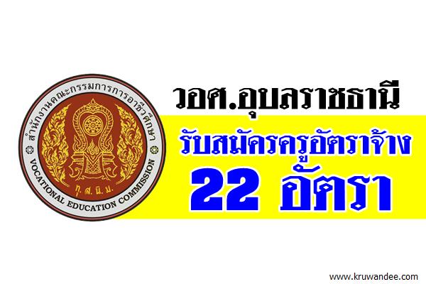 วอศ.อุบลราชธานี รับสมัครครูอัตราจ้าง 22 อัตรา