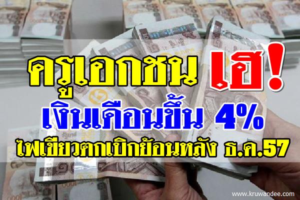 ครูเอกชนเฮ! เงินเดือนขึ้น 4% ไฟเขียวตกเบิกย้อนหลัง ธ.ค.57