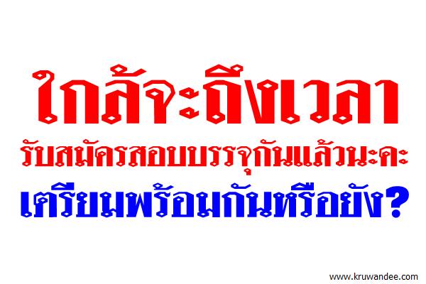 ใกล้จะถึงเวลารับสมัครสอบบรรจุกันแล้วนะคะ เตรียมพร้อมกันหรือยัง