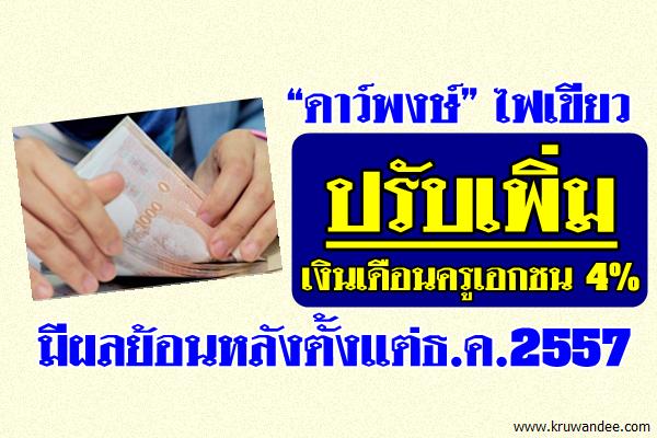 ครูเอกชนเฮ! ปรับเพิ่มเงินเดือน 4%