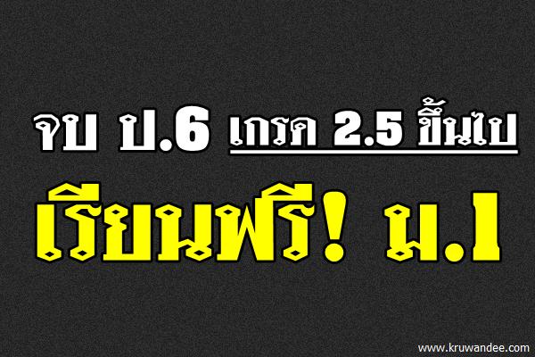 จบ ป.6 เกรด 2.5 ขึ้นไป เรียนฟรี! ม.1