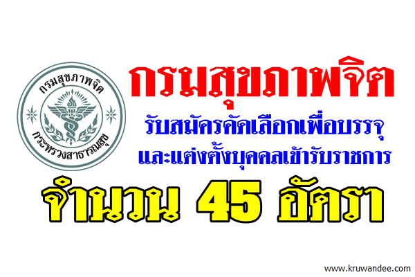 กรมสุขภาพจิต รับสมัครคัดเลือกเพื่อบรรจุและแต่งตั้งบุคคลเข้ารับราชการ 45อัตรา