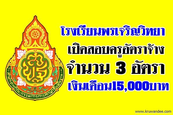 โรงเรียนพรเจริญวิทยา เปิดสอบครูอัตราจ้าง 3 อัตรา เงินเดือน15,000บาท