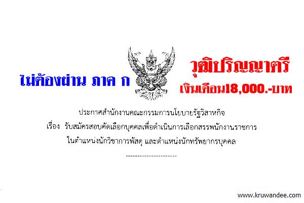 สำนักงานคณะกรรมการนโยบายรัฐวิสาหกิจ รับสมัครสอบพนักงานราชการทั่วไป