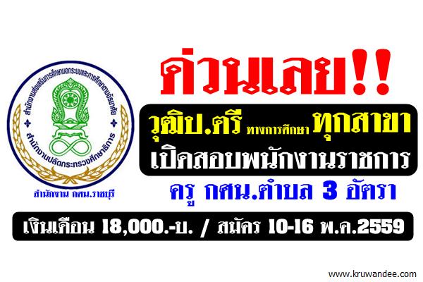 ด่วนเลย!! กศน.ราชบุรี เปิดสอบพนักงานราชการ ครู กศน.ตำบล 3 อัตรา