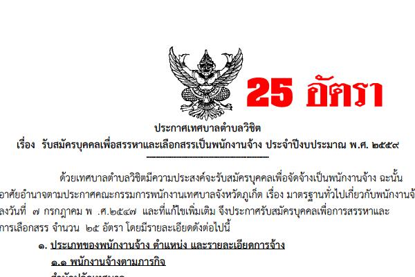 เทศบาลตำบลวิชิต เปิดสอบพนักงานจ้าง 25 อัตรา