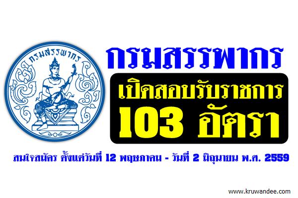 กรมสรรพากร รับสมัครสอบแข่งขันเพื่อบรรจุเข้ารับราชการ 103 อัตรา