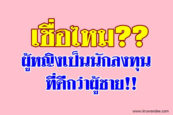 เชื่อไหม?? ผู้หญิงเป็นนักลงทุนที่ดีกว่าผู้ชาย!!