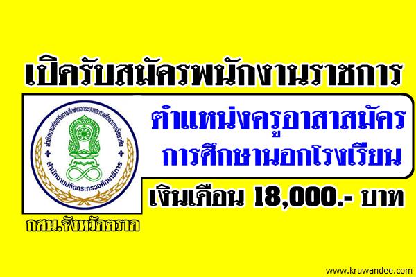 เปิดรับสมัครพนักงานราชการ ตำแหน่งครูอาสาสมัครการศึกษานอกโรงเรียน