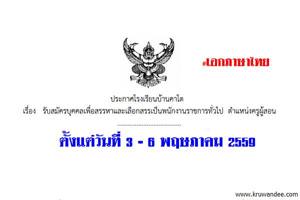 โรงเรียนบ้านคาโต รับสมัครบุคคลเพื่อเลือกสรรเป็นพนักงานราชการ ครูผู้สอน