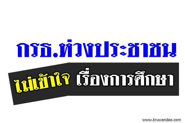 กรธ.ห่วงประชาชนไม่เข้าใจเรื่องการศึกษา