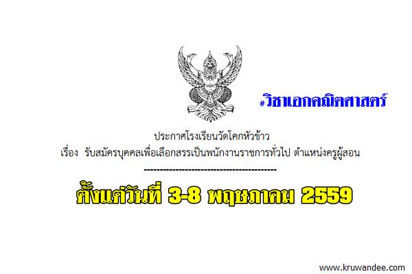 โรงเรียนวัดโคกหัวข้าว รับสมัครบุคคลเพื่อเลือกสรรเป็นพนักงานราชการ ครูผู้สอน