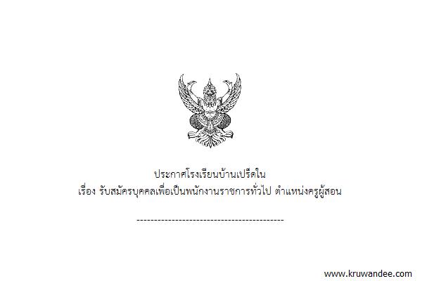 โรงเรียนบ้านเปร็ดใน รับสมัครบุคคลเพื่อเลือกสรรเป็นพนักงานราชการ ครูผู้สอน