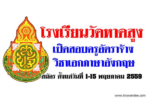 โรงเรียนวัดหาดสูง เปิดสอบครูอัตราจ้าง วิชาเอกภาษาอังกฤษ