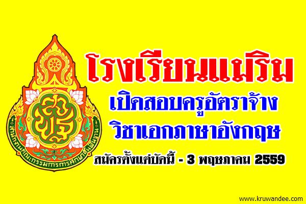 โรงเรียนแม่ริม จังหวัดเชียงใหม่ รับสมัครครูอัตราจ้าง วิชาเอกภาษาอังกฤษ