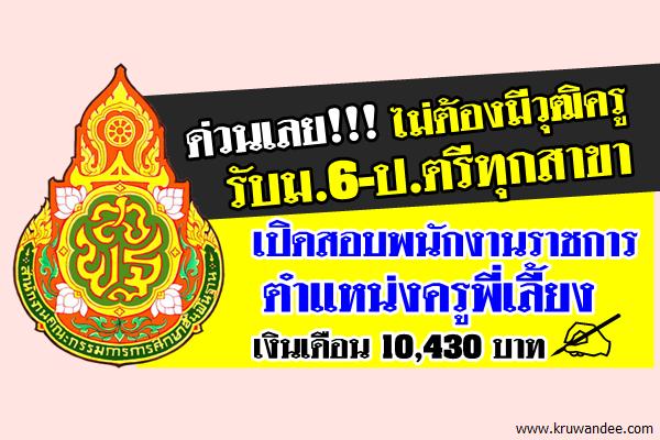 ไม่ต้องมีวุฒิครู รับม.6-ป.ตรีทุกสาขา เปิดสอบพนักงานราชการ ตำแหน่งครูพี่เลี้ยง