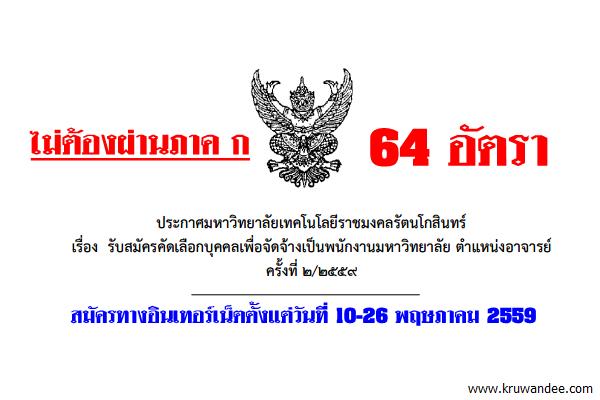 มทร.รัตนโกสินทร์ เปิดสอบพนักงานมหาวิทยาลัย ตำแหน่งอาจารย์ ๖๔อัตรา