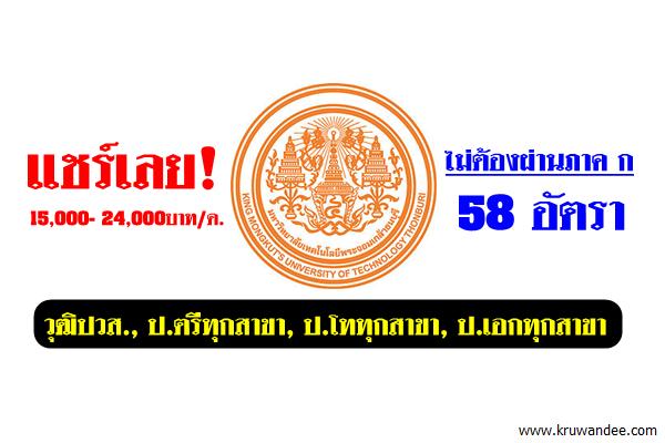 มหาวิทยาลัยเทคโนโลยีพระจอมเกล้าธนบุรี เปิดสอบพนักงานมหาวิทยาลัย 58อัตรา