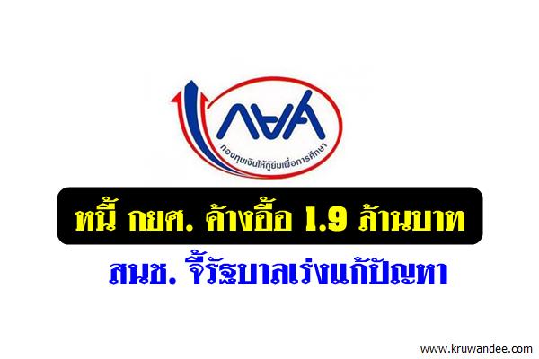 หนี้ กยศ. ค้างอื้อ 1.9 ล้านบาท สนช. จี้รัฐบาลเร่งแก้ปัญหา