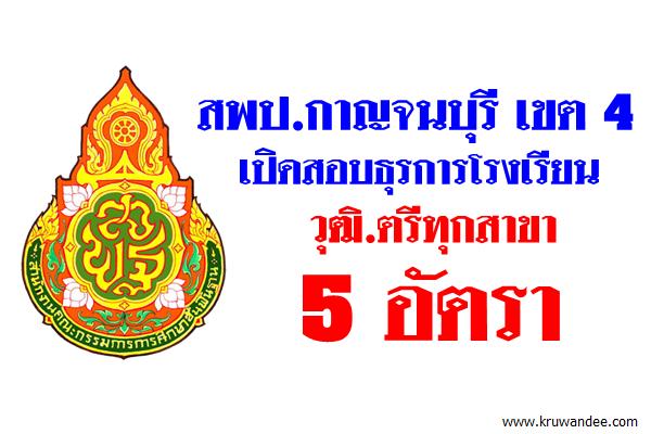 สพป.กาญจนบุรี เขต 4 เปิดสอบธุรการโรงเรียน วุฒิ.ตรีทุกสาขา 5 อัตรา