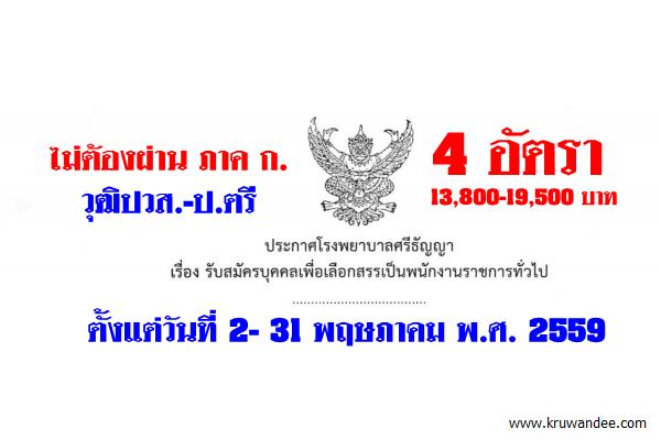 โรงพยาบาลศรีธัญญา เปิดสอบพนักงานราชการทั่วไป 4 อัตรา 2-31พ.ค.59