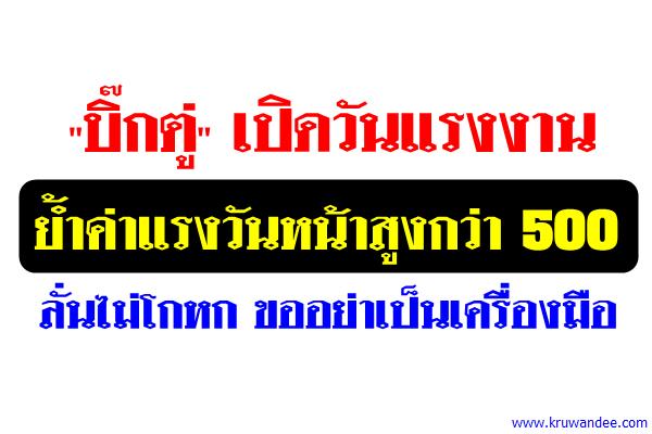 "บิ๊กตู่" เปิดวันแรงงาน ย้ำค่าแรงวันหน้าสูงกว่า 500 ลั่นไม่โกหก ขออย่าเป็นเครื่องมือ