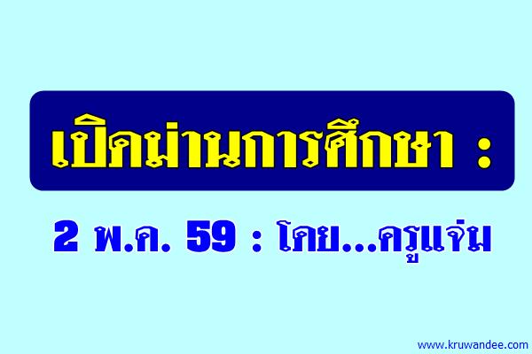 เปิดม่านการศึกษา : 2 พ.ค. 59 : โดย...ครูแจ่ม