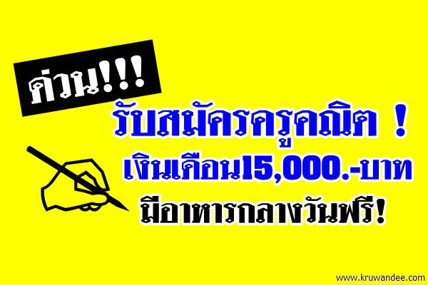 รับสมัครครูคณิตด่วน! เงินเดือน15,000.-บาท มีอาหารกลางวันฟรี!