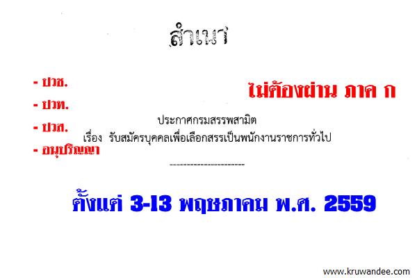 กรมสรรพสามิต รับสมัครบุคคลเพื่อเลือกสรรเป็นพนักงานราชการทั่วไป