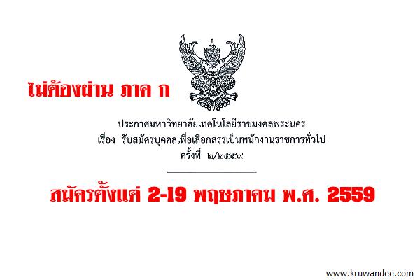 มทร.พระนคร รับสมัครบุคคลเพื่อเลือกสรรเป็นพนักงานราชการทั่วไป