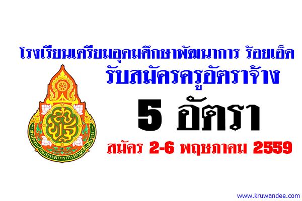 โรงเรียนเตรียมอุดมศึกษาพัฒนาการ ร้อยเอ็ด รับสมัครครูอัตราจ้าง 5 อัตรา