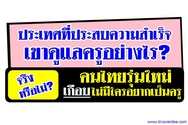 ประเทศที่ประสบความสำเร็จเขาดูแลครูอย่างไร?