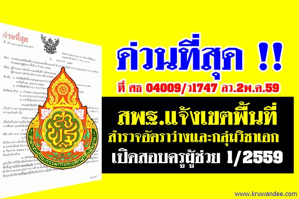 ด่วนที่สุด! สพฐ.แจ้งเขตพื้นที่สำรวจอัตราว่างและวิชาเอกเพื่อเปิดสอบครูผู้ช่วย 1/2559